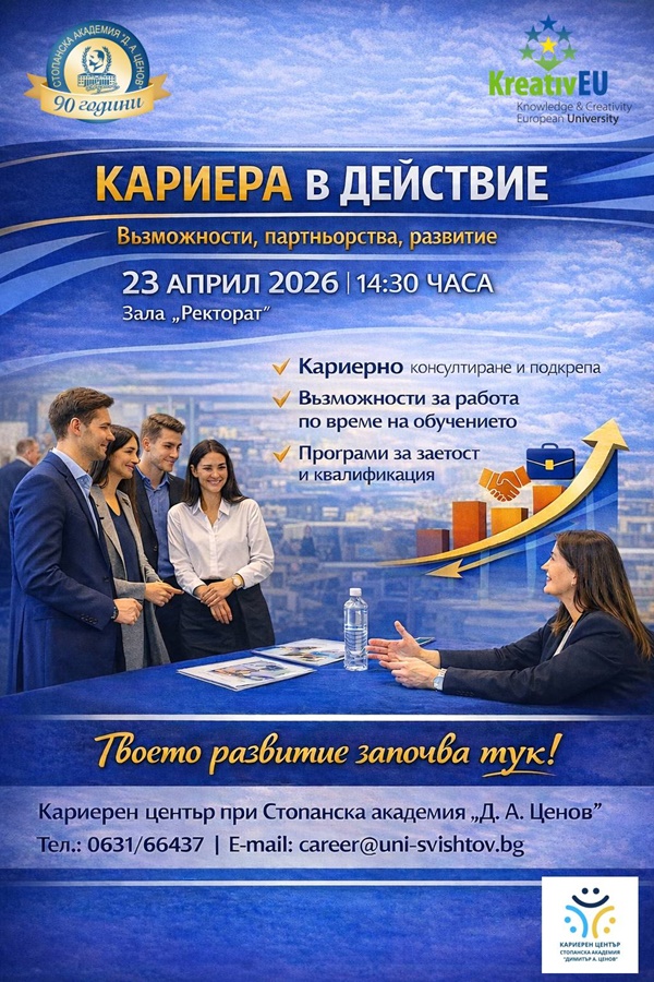 Банер за кариерно събитие „Кариера в действие“ в Стопанска академия „Д. А. Ценов“ – Свищов